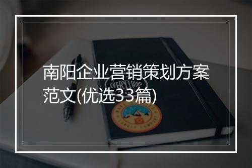 南阳企业营销策划方案范文(优选33篇)