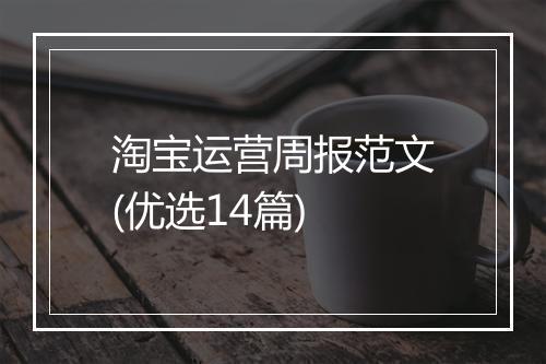 淘宝运营周报范文(优选14篇)