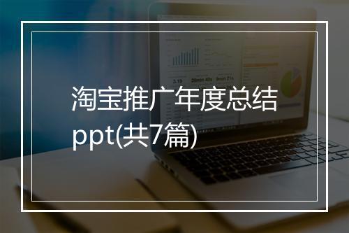 淘宝推广年度总结ppt(共7篇)