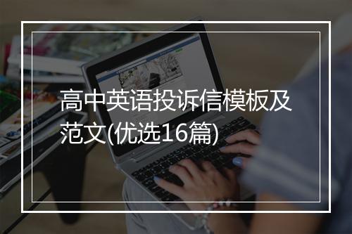 高中英语投诉信模板及范文(优选16篇)