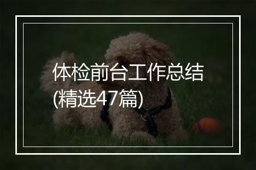 体检前台工作总结(精选47篇)