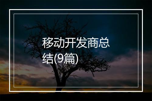 移动开发商总结(9篇)