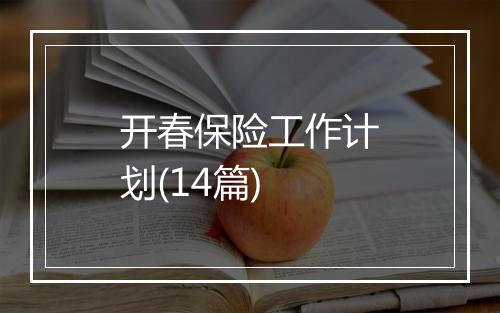 开春保险工作计划(14篇)