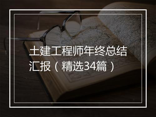 土建工程师年终总结汇报（精选34篇）