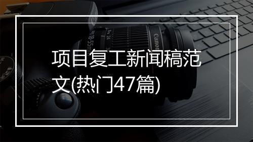 项目复工新闻稿范文(热门47篇)