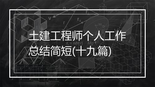 土建工程师个人工作总结简短(十九篇)