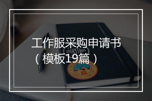 工作服采购申请书（模板19篇）