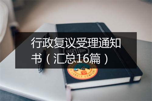 行政复议受理通知书（汇总16篇）