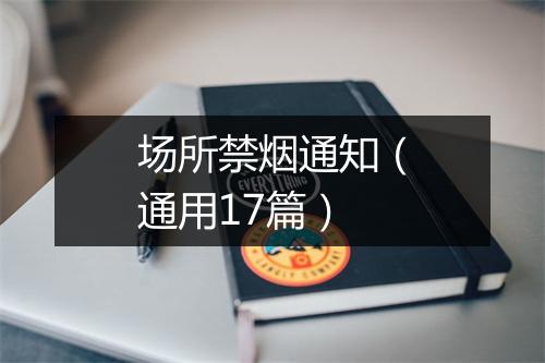 场所禁烟通知（通用17篇）