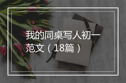 我的同桌写人初一范文（18篇）