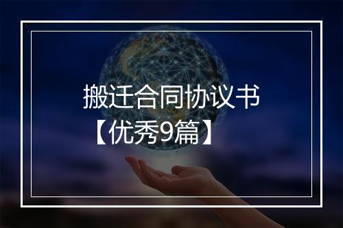 搬迁合同协议书【优秀9篇】