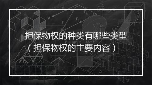 担保物权的种类有哪些类型（担保物权的主要内容）