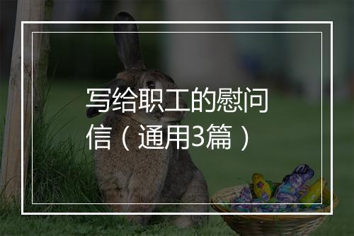 写给职工的慰问信（通用3篇）