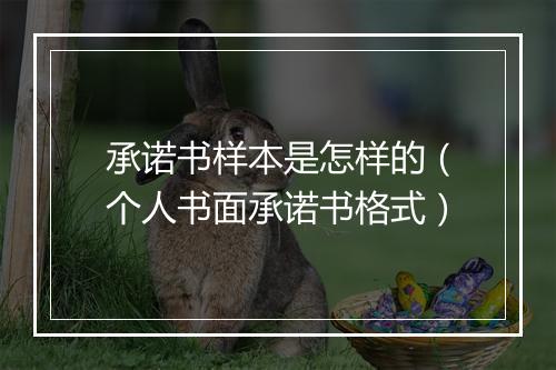 承诺书样本是怎样的（个人书面承诺书格式）