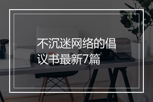 不沉迷网络的倡议书最新7篇