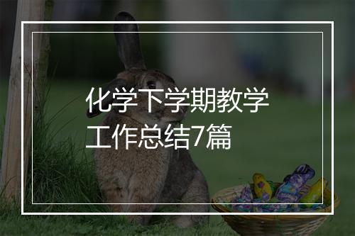 化学下学期教学工作总结7篇