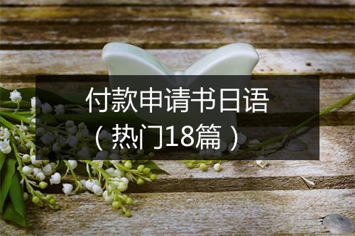 付款申请书日语（热门18篇）