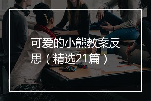 可爱的小熊教案反思（精选21篇）