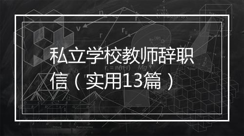私立学校教师辞职信（实用13篇）