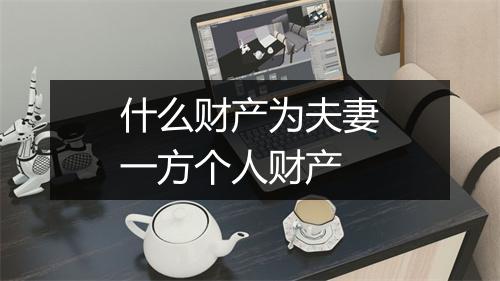 什么财产为夫妻一方个人财产