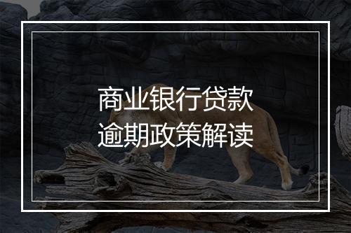 商业银行贷款逾期政策解读