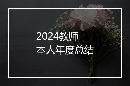 2024教师本人年度总结
