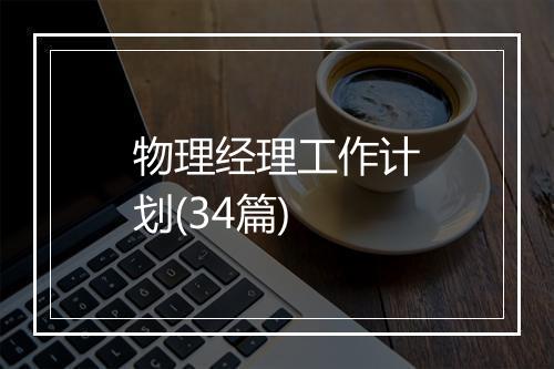 物理经理工作计划(34篇)