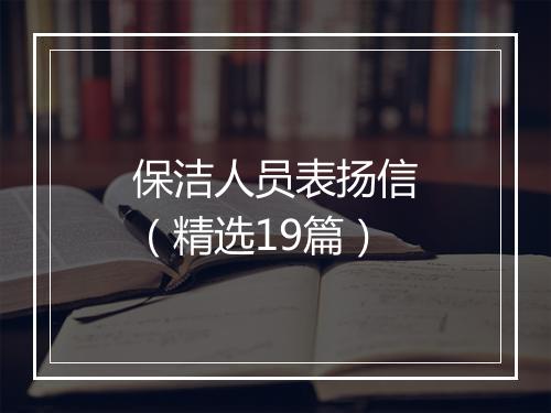 保洁人员表扬信（精选19篇）