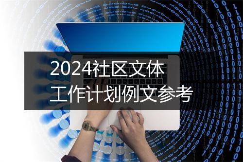 2024社区文体工作计划例文参考