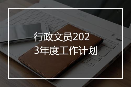 行政文员2023年度工作计划