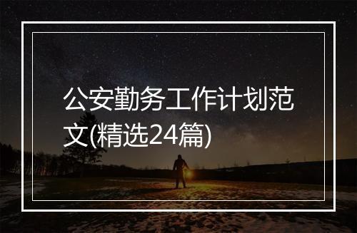 公安勤务工作计划范文(精选24篇)