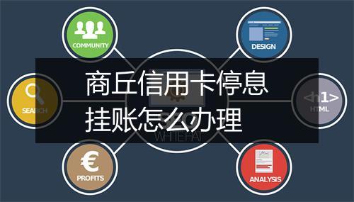 商丘信用卡停息挂账怎么办理