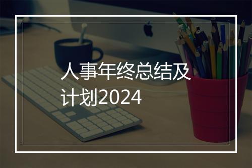 人事年终总结及计划2024