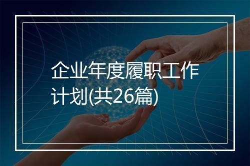 企业年度履职工作计划(共26篇)