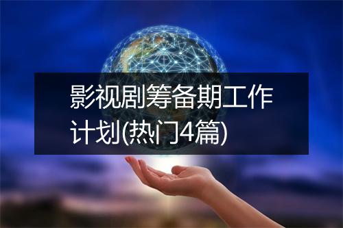 影视剧筹备期工作计划(热门4篇)