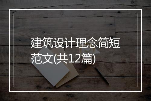 建筑设计理念简短范文(共12篇)