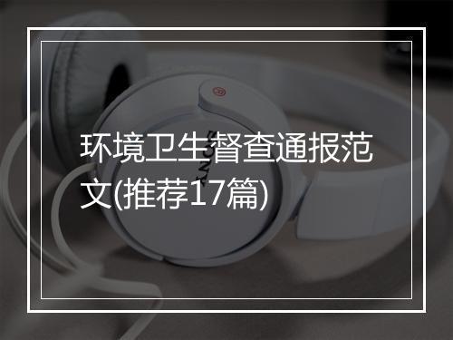环境卫生督查通报范文(推荐17篇)