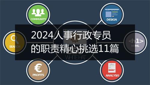 2024人事行政专员的职责精心挑选11篇