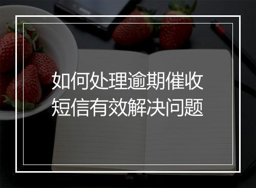 如何处理逾期催收短信有效解决问题