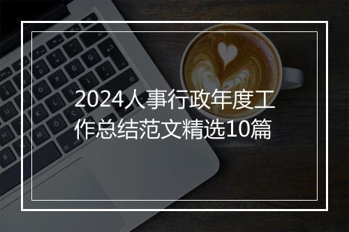 2024人事行政年度工作总结范文精选10篇