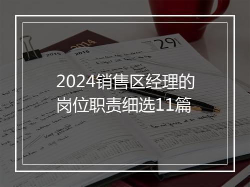 2024销售区经理的岗位职责细选11篇
