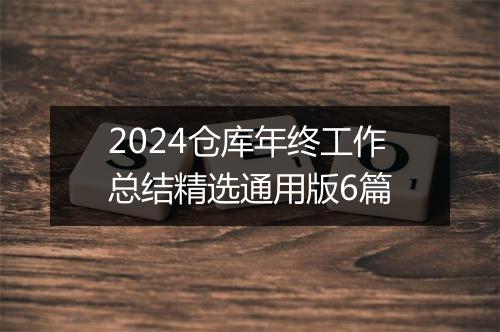2024仓库年终工作总结精选通用版6篇