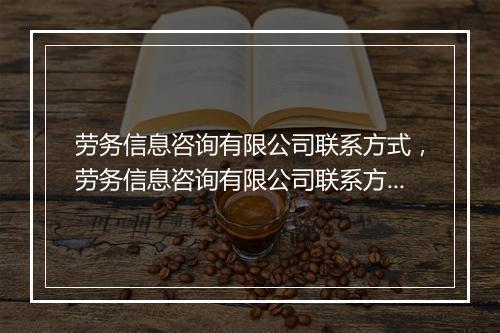 劳务信息咨询有限公司联系方式，劳务信息咨询有限公司联系方式怎么写