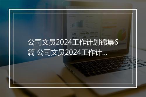 公司文员2024工作计划锦集6篇 公司文员2024工作计划锦集6篇