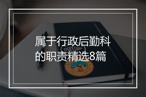 属于行政后勤科的职责精选8篇