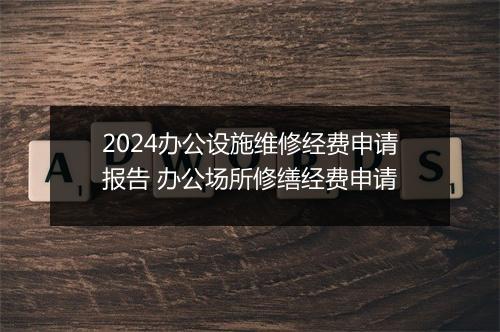 2024办公设施维修经费申请报告 办公场所修缮经费申请