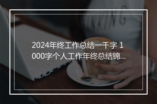 2024年终工作总结一千字 1000字个人工作年终总结锦集10篇