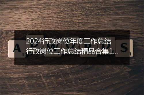 2024行政岗位年度工作总结 行政岗位工作总结精品合集10篇