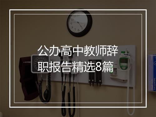 公办高中教师辞职报告精选8篇