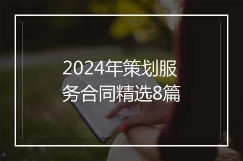 2024年策划服务合同精选8篇